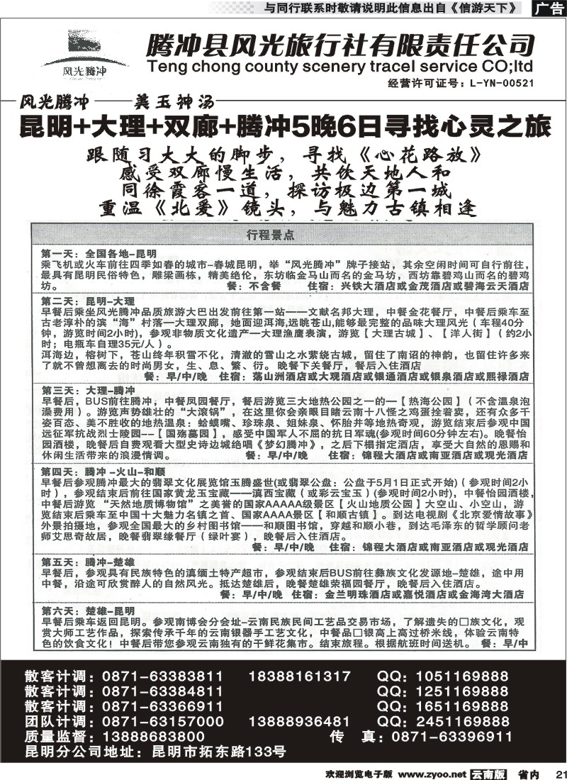 省内021 腾冲县风光旅行社-芒市、瑞丽、腾冲 ｛07203｝