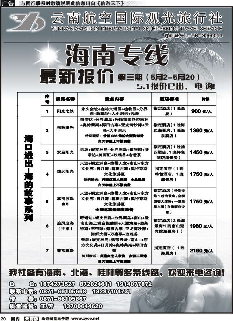 国内020 云南航空国际观光旅行社（519）-海南线1 