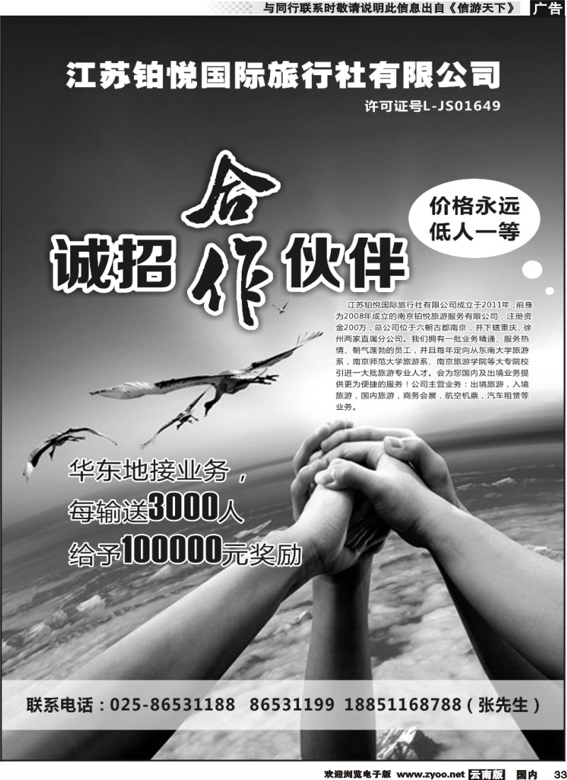 国内033 江苏铂悦国际旅行社有限公司