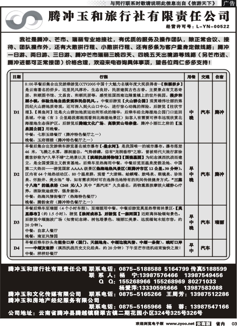 省内003 腾冲玉和旅行社-腾冲芒市瑞丽专丽地接 
