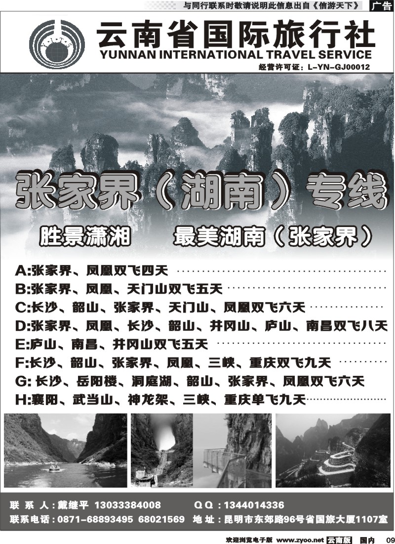 国内009 云南省国际旅行社 