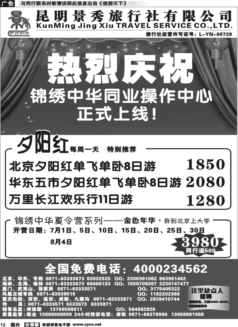 国内012 昆明景秀旅行社-北京华东江南专线 