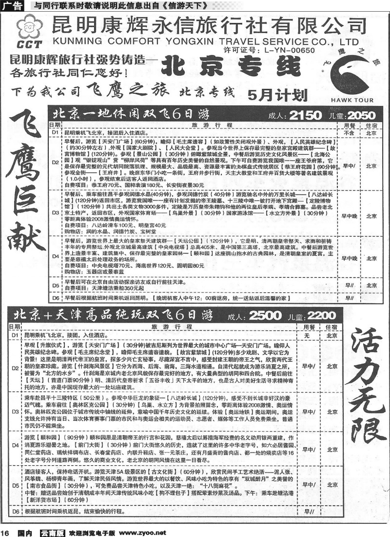 国内016 昆明康辉（永信）旅行社：飞鹰之旅 