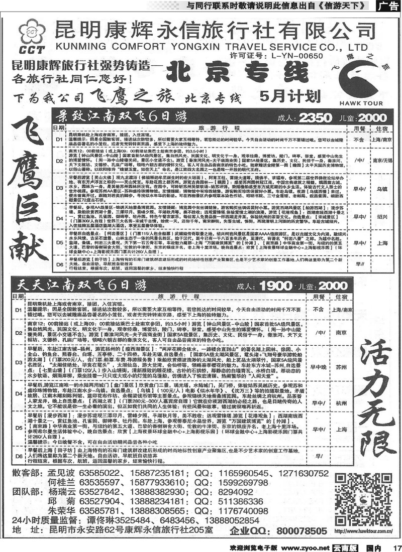 国内017 昆明康辉（永信）旅行社：飞鹰之旅  (2)