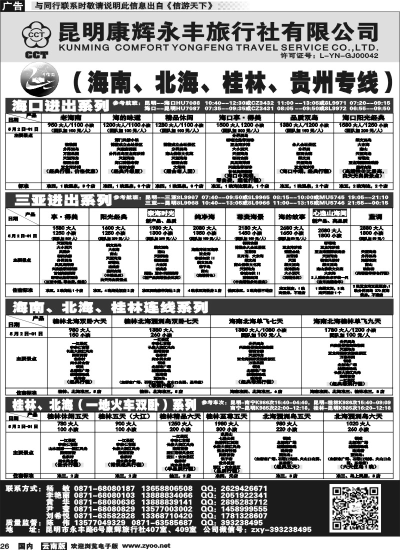 国内026 昆明康辉（永丰407）：专信游-海南北海桂林专线 