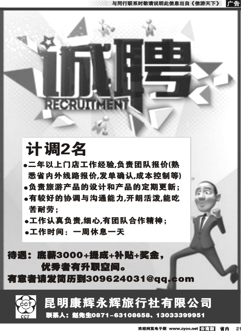 省内021 昆明康辉永辉旅行社--诚聘 