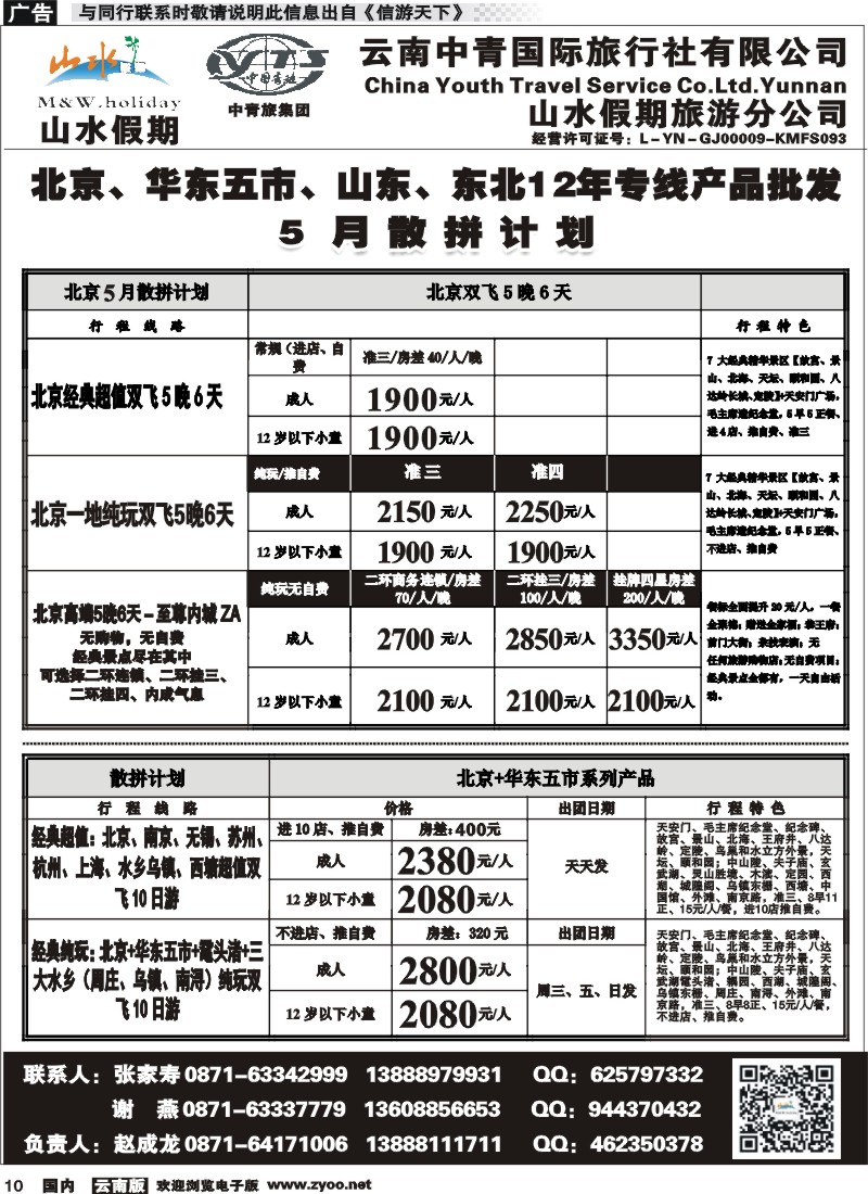 国内010 云南中青国旅-山水假期-北京华东专线1 
