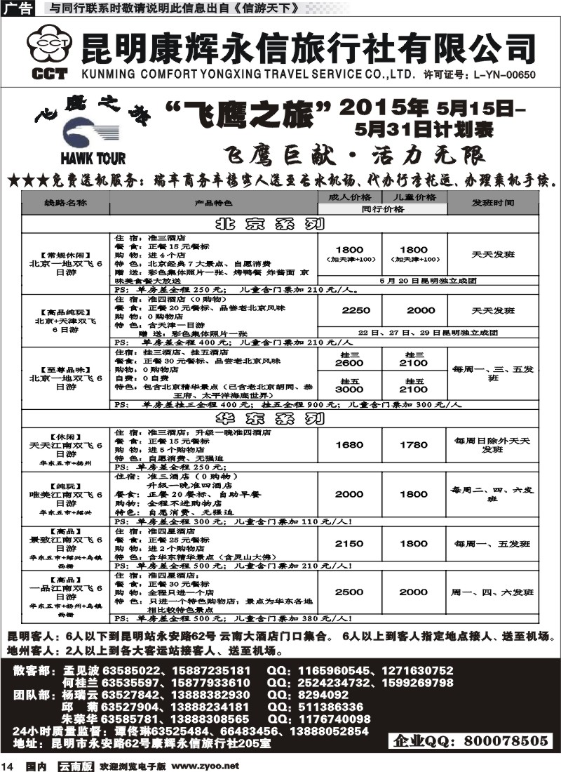 国内014 昆明康辉（413）飞鹰之旅 北京专线1 