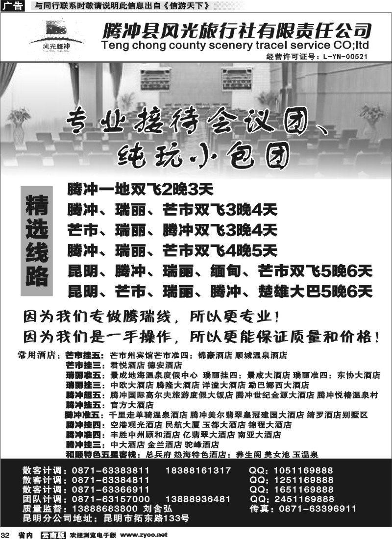 省内032 腾冲县风光旅行社-专业接待会议团 