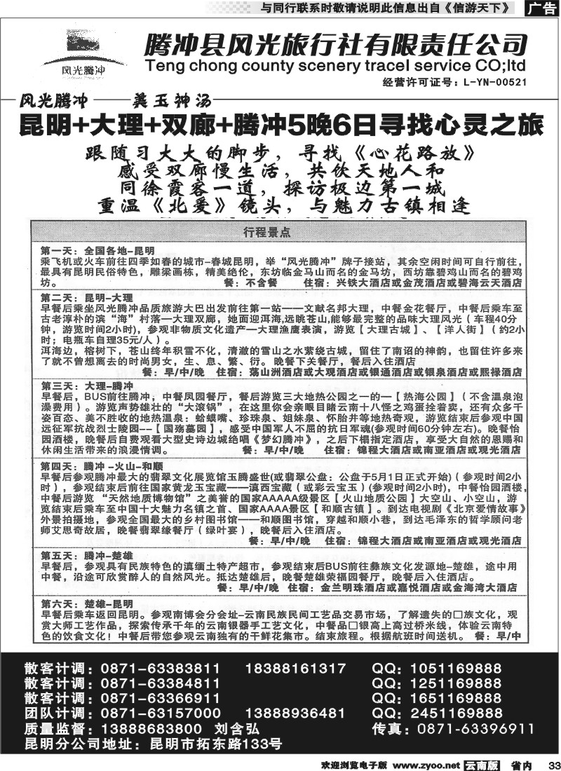 省内033 腾冲县风光旅行社-芒市、瑞丽、腾冲 