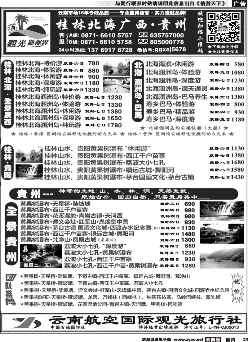 国内003 云航观光国旅  桂林北海涠洲岛 广西 专线  黄果树 西江 荔波 贵州专线2 