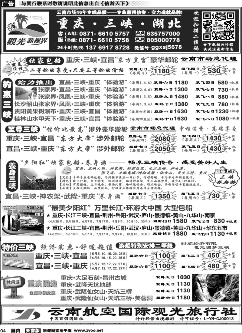 国内004 云航观光国旅  三峡涉外邮轮 云南核心代理 重庆 长江三峡 湖北 专线3 