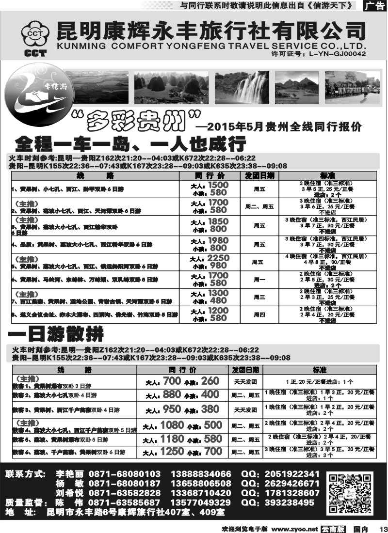 国内013 昆明康辉（永丰407）：专信游-贵州专线 
