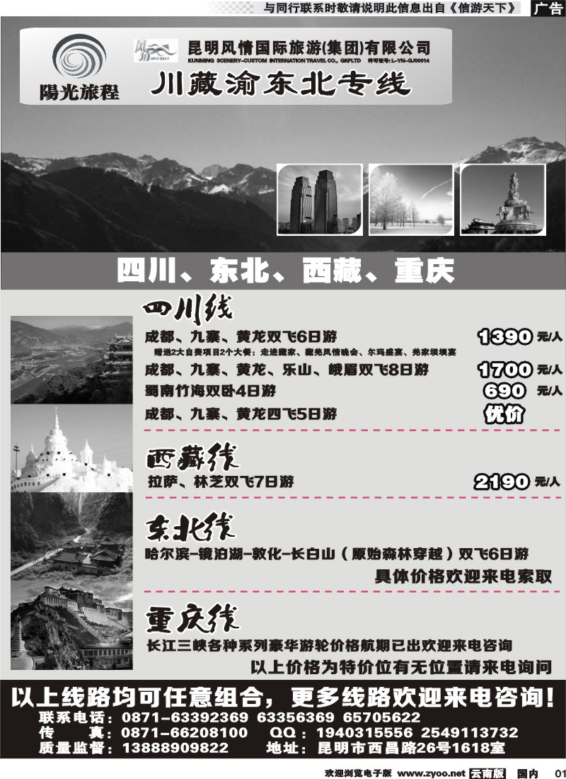 国内001 昆明风情：阳光旅程-川、藏、渝、东北专线 