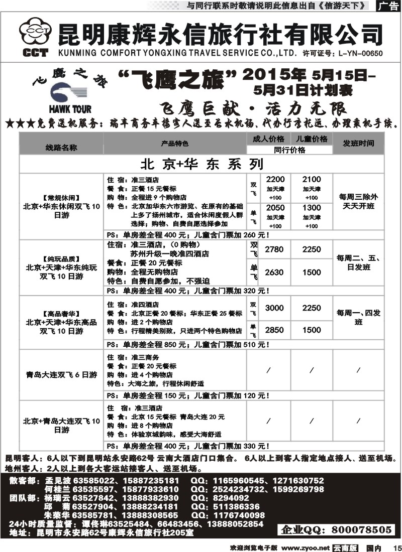 国内015 昆明康辉（413）飞鹰之旅 北京专线2 