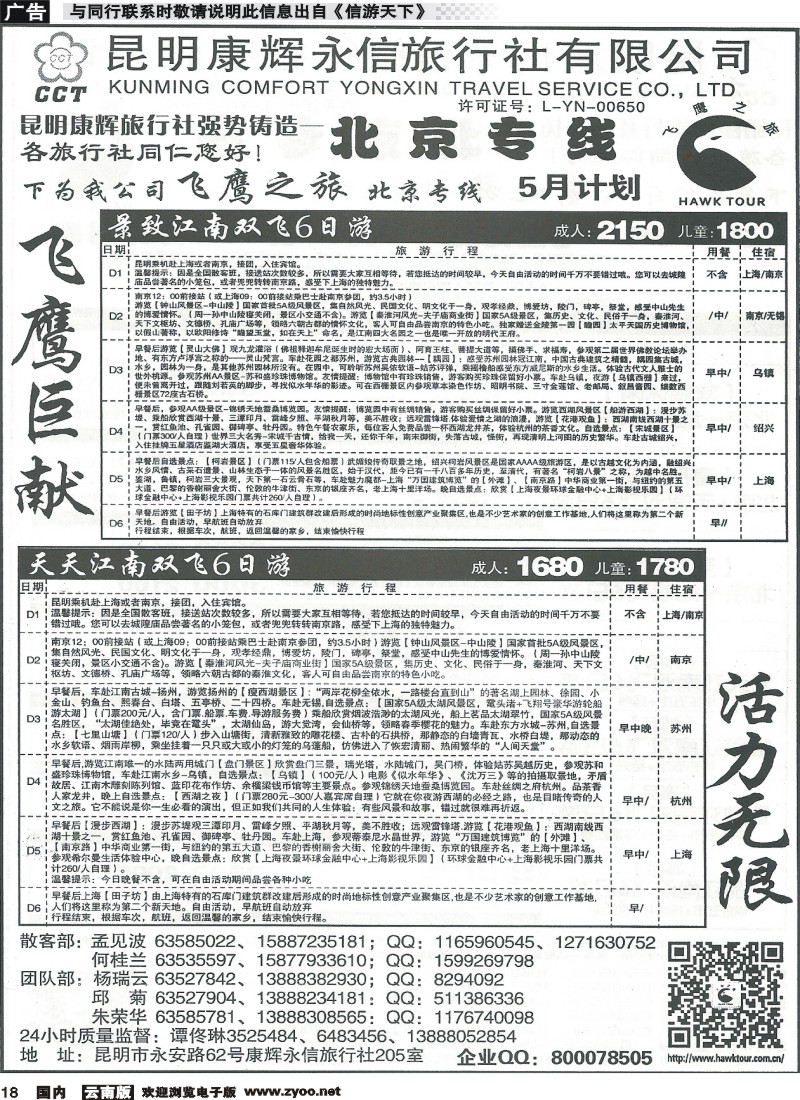 国内018 昆明康辉（永信）旅行社：飞鹰之旅5 