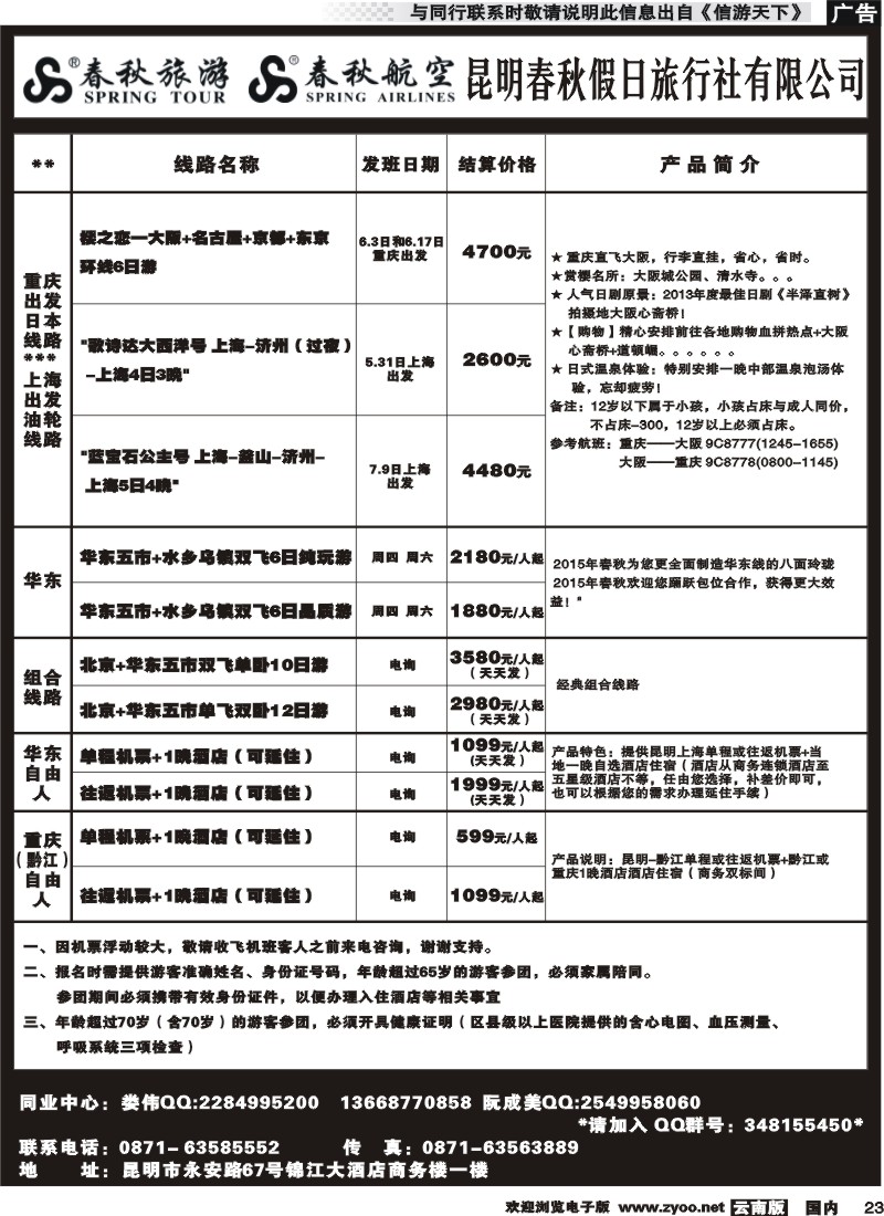 国内023 春秋假日旅行社-日韩、华东线 