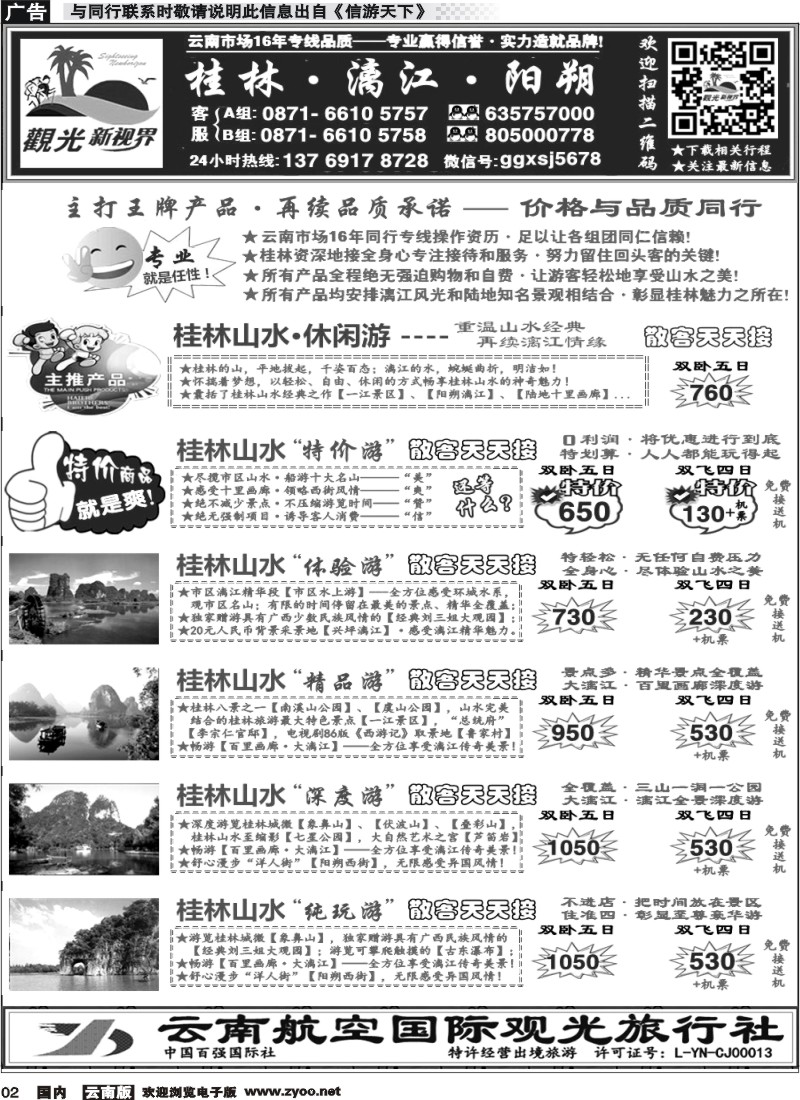 国内002 云航观光国旅  桂林山水 漓江 阳朔 专线1 