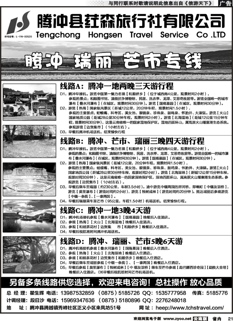 省内021 腾冲县荭森旅行社有限公司  