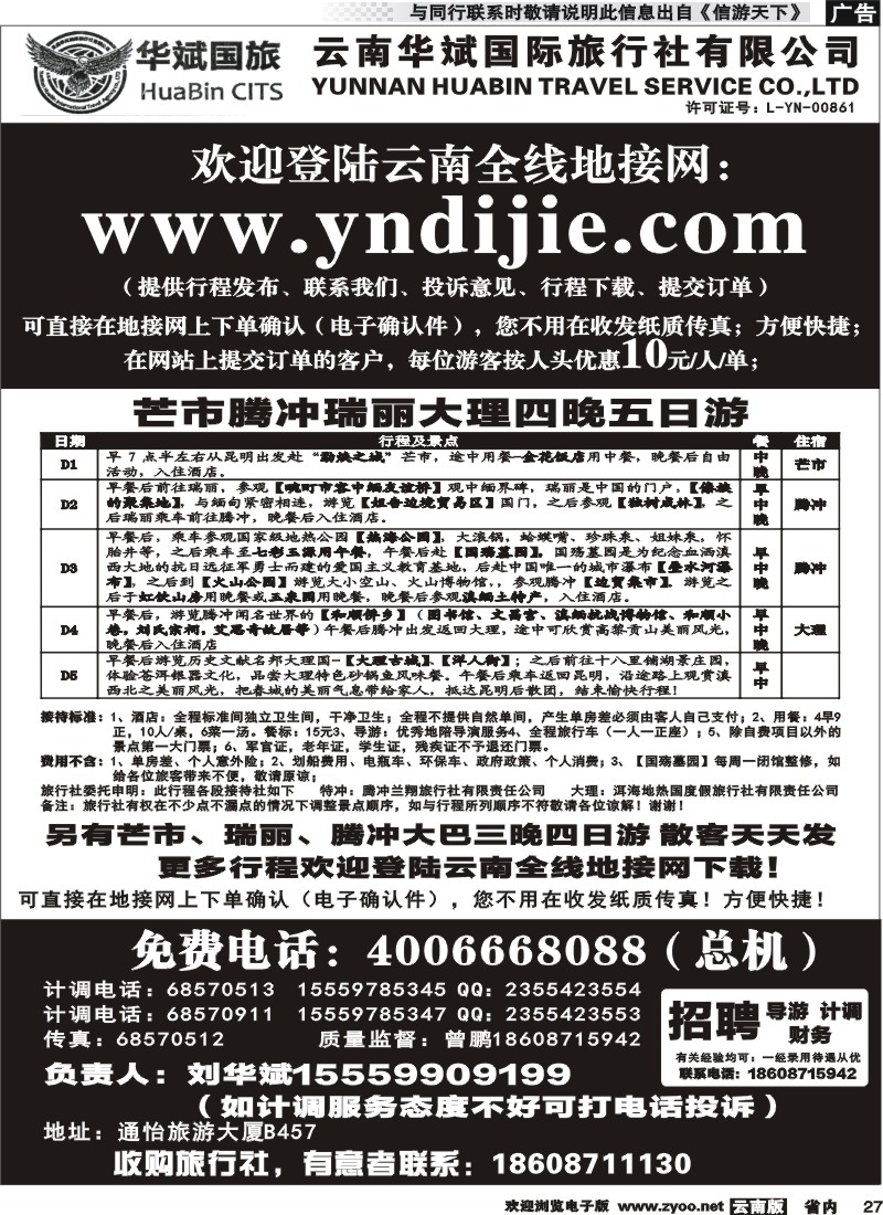 省内027 云南华斌国旅-芒市腾冲瑞丽6