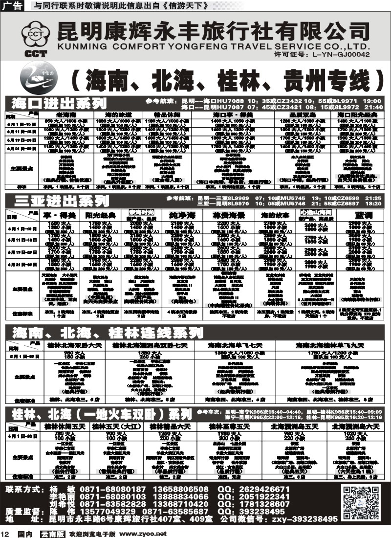 国内012 昆明康辉（永丰407）：专信游-海南北海桂林专线 