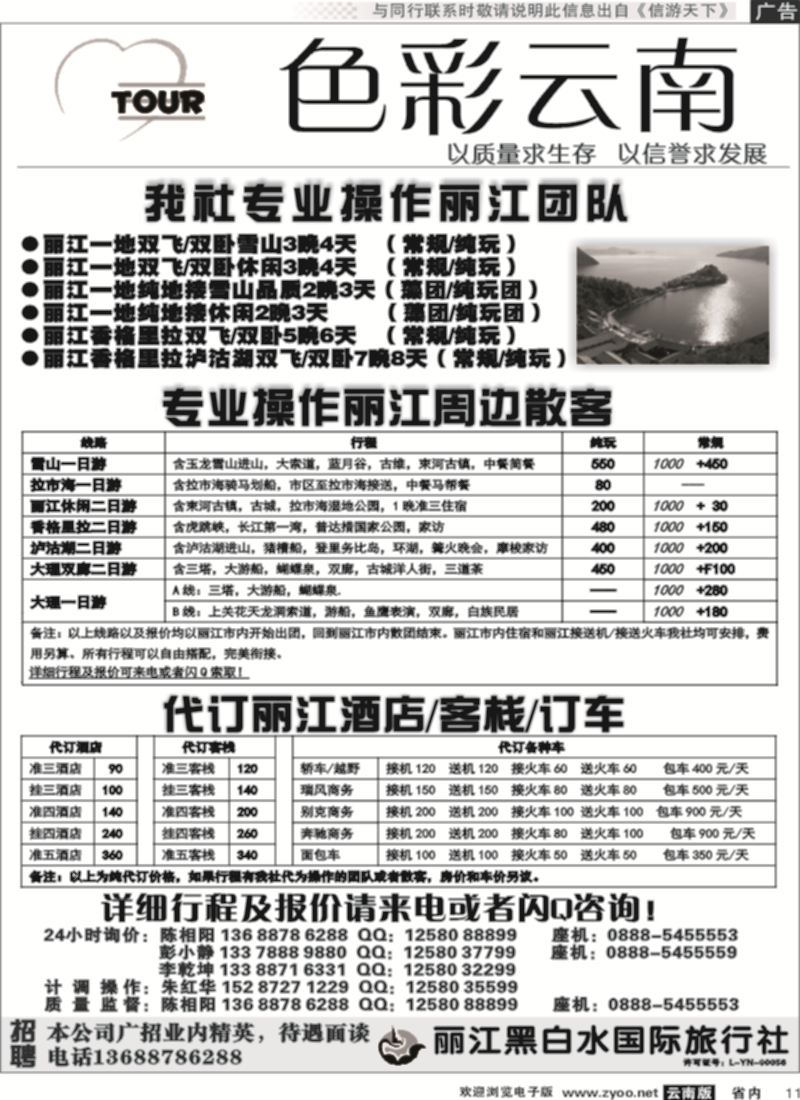 省内011 丽江黑白水国525 旅-色彩云南：丽江中甸泸沽湖专线 
