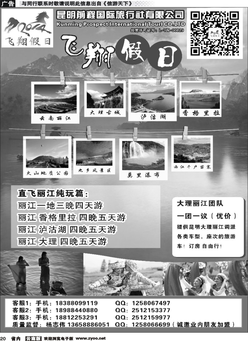 省内020 飞翔假日-云南专线 