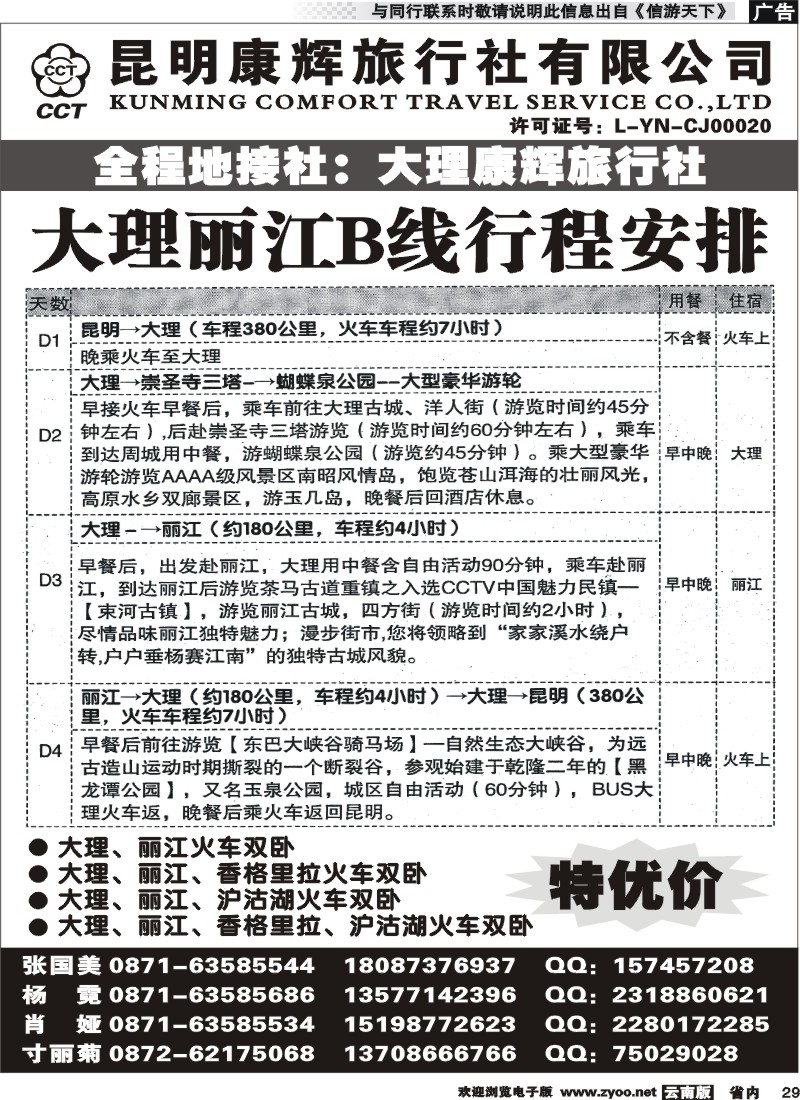 省内029 昆明康辉-大丽专线2 