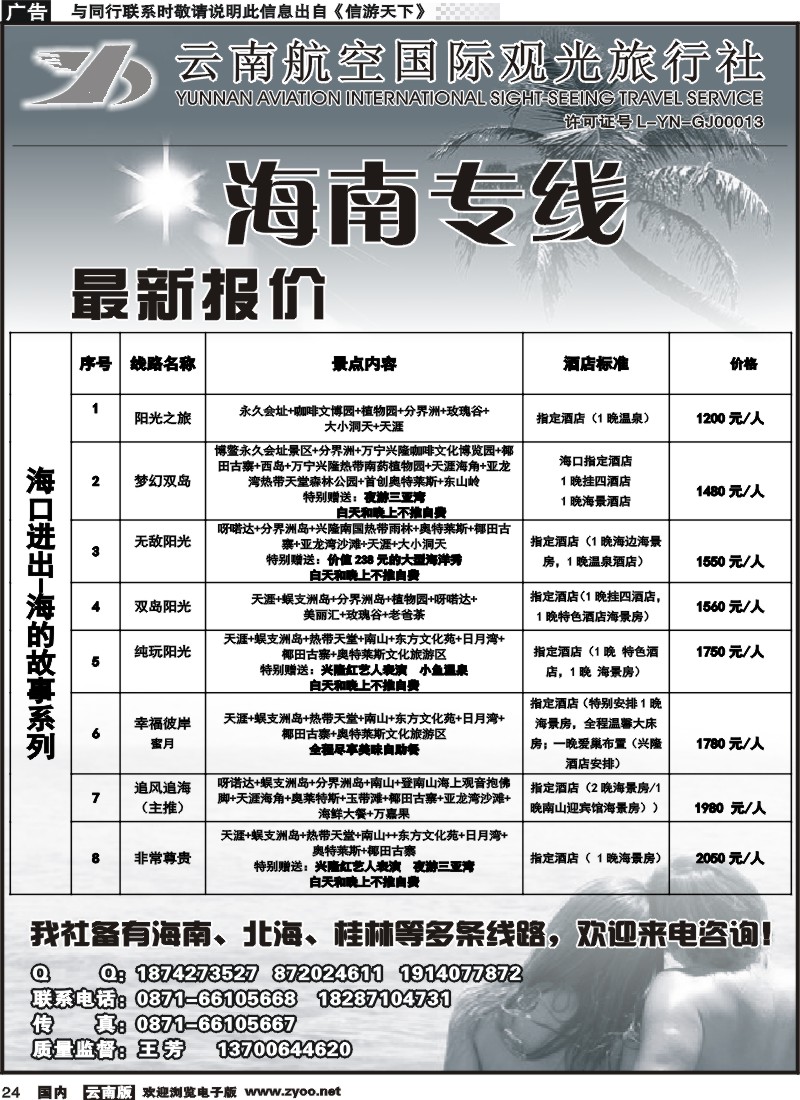 国内024 云南航空国际观光旅行社（519）-海南线1 