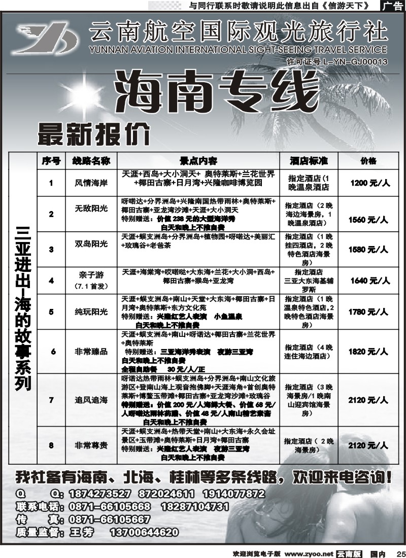 国内025 云南航空国际观光旅行社（519）-海南线2 