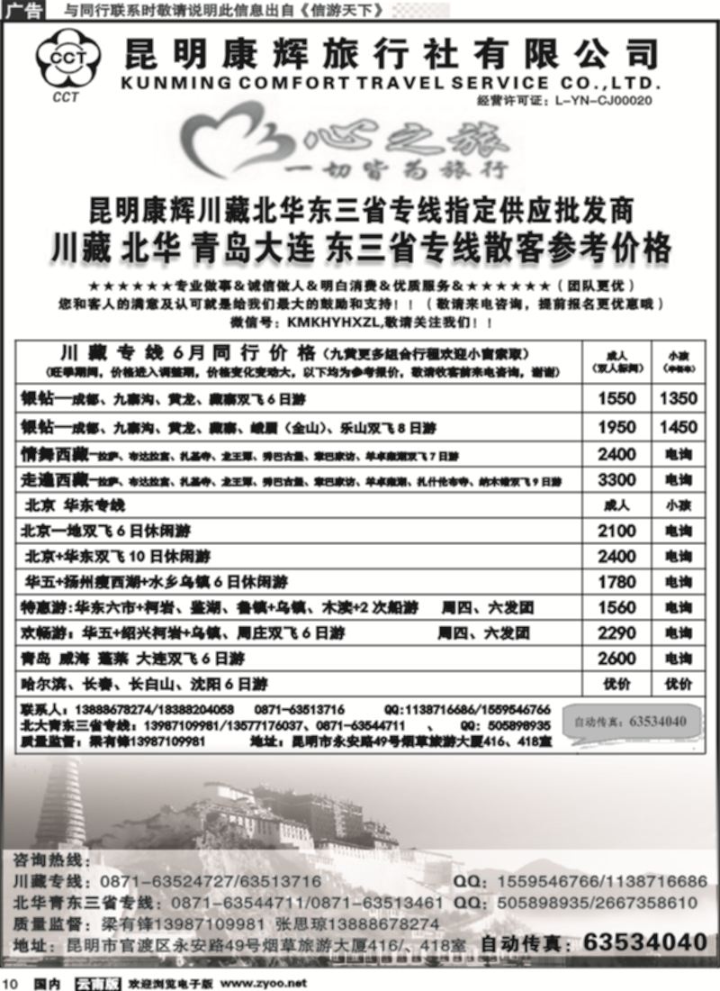 国内010 昆明康辉（烟草416-418）-川藏北京华东线2 