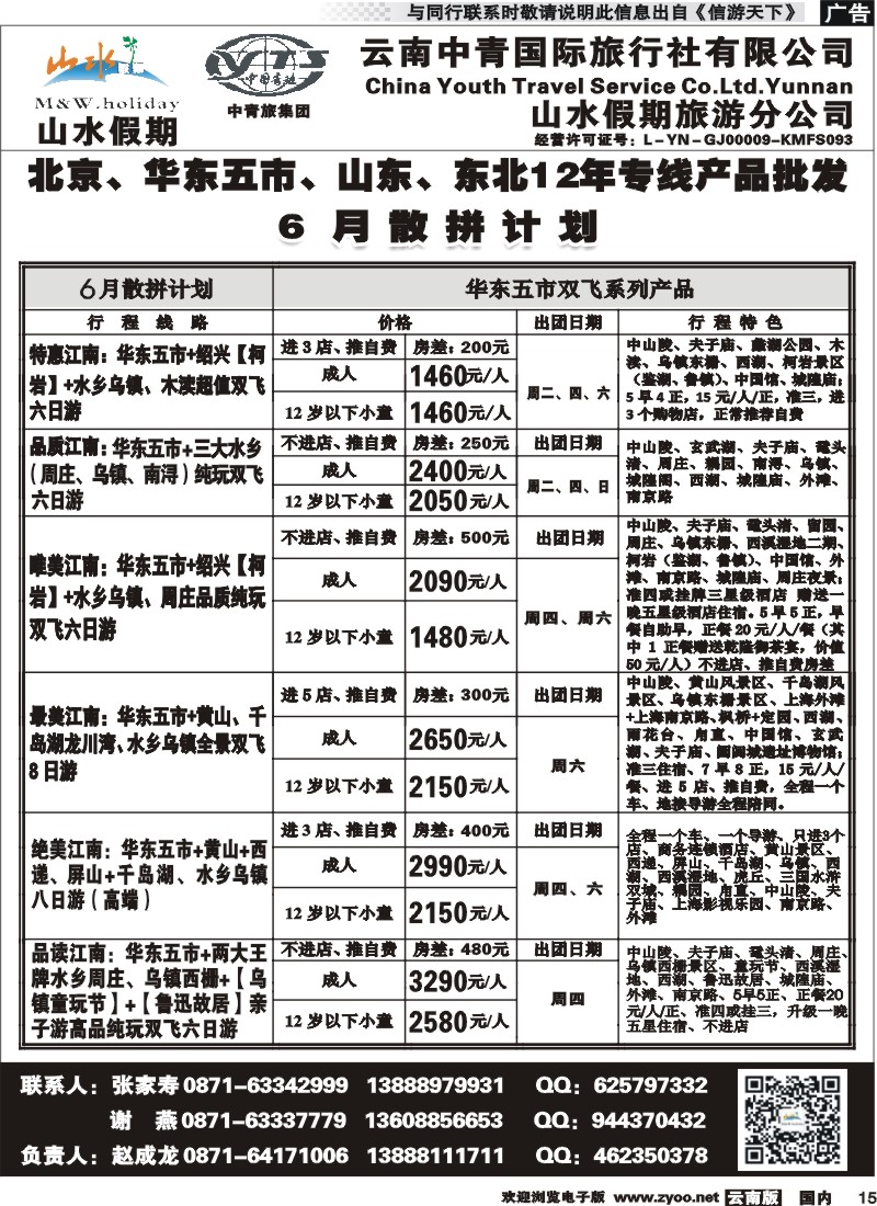 国内015 云南中青国旅-山水假期-北京华东专线2 