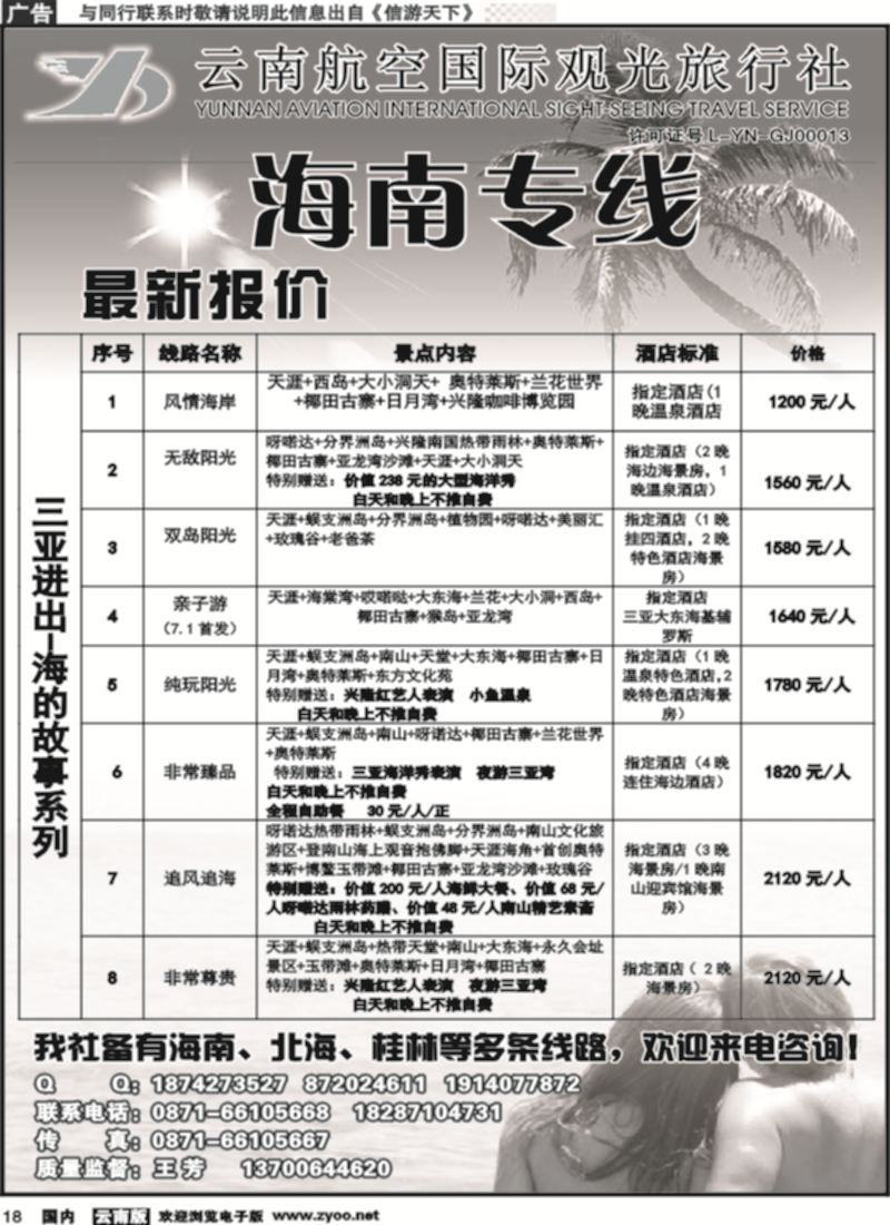 国内018 云南航空国际观光旅行社（519）-海南线2 