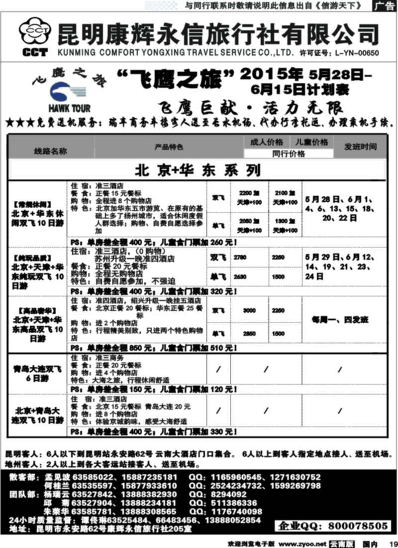 国内019 昆明康辉（413）飞鹰之旅 北京专线2 