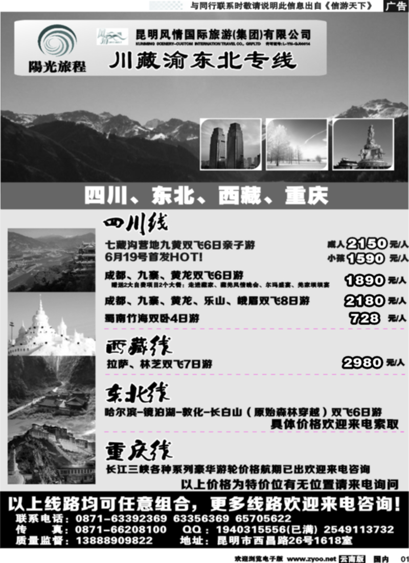国内001 昆明风情：阳光旅程-川、藏、渝、东北专线 