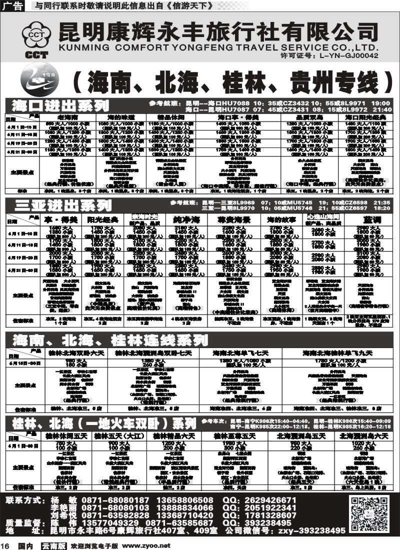 国内016 昆明康辉（永丰407）：专信游-海南北海桂林专线 