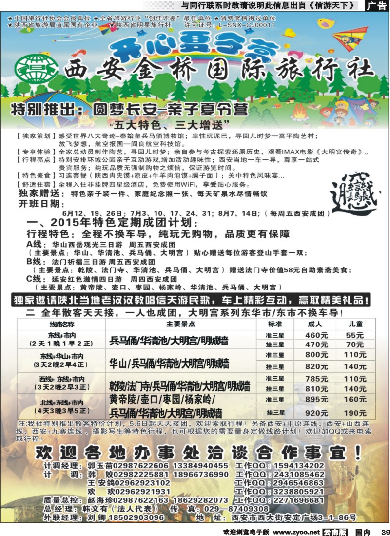 国内039 西安金桥国际旅行社 
