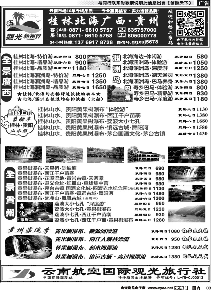 国内003 云航观光国旅  桂林北海涠洲岛 广西 专线  黄果树 西江 荔波 贵州专线2 