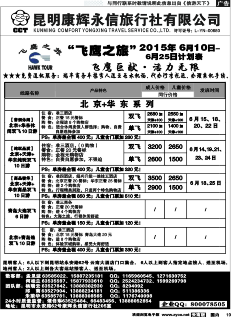 国内019 昆明康辉（413）飞鹰之旅 北京专线2 