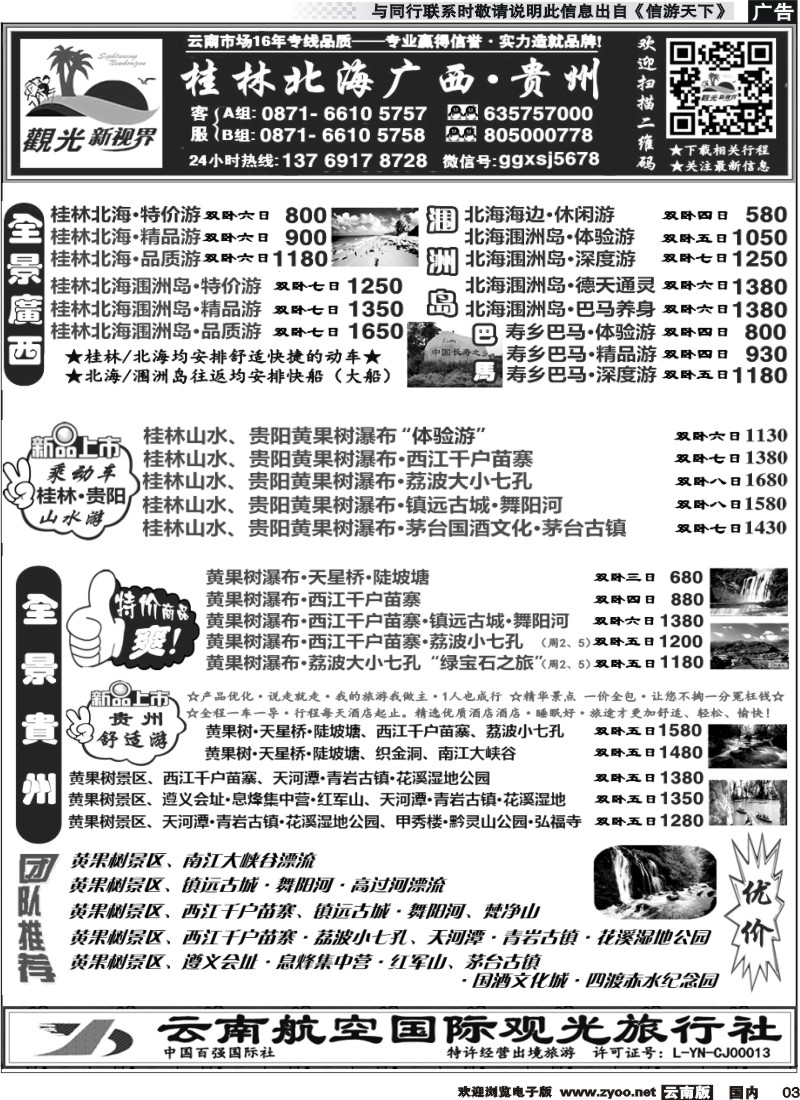 国内003 云航观光国旅  桂林北海涠洲岛 广西 专线  黄果树 西江 荔波 贵州专线2 