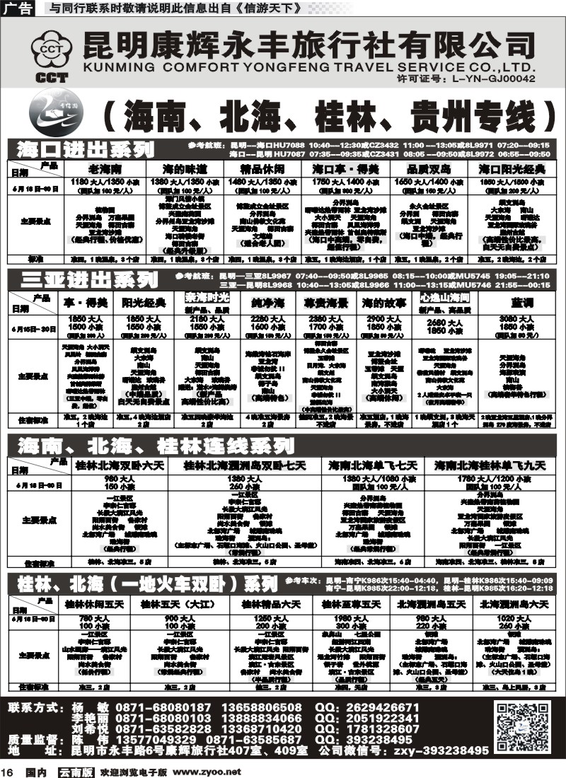 国内016 昆明康辉（永丰407）：专信游-海南北海桂林专线 