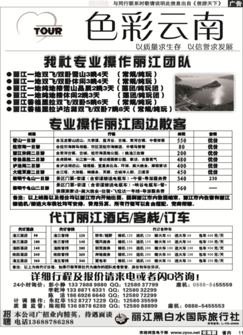 省内011 丽江黑白水国旅-色彩云南：丽江中甸泸沽湖专线 