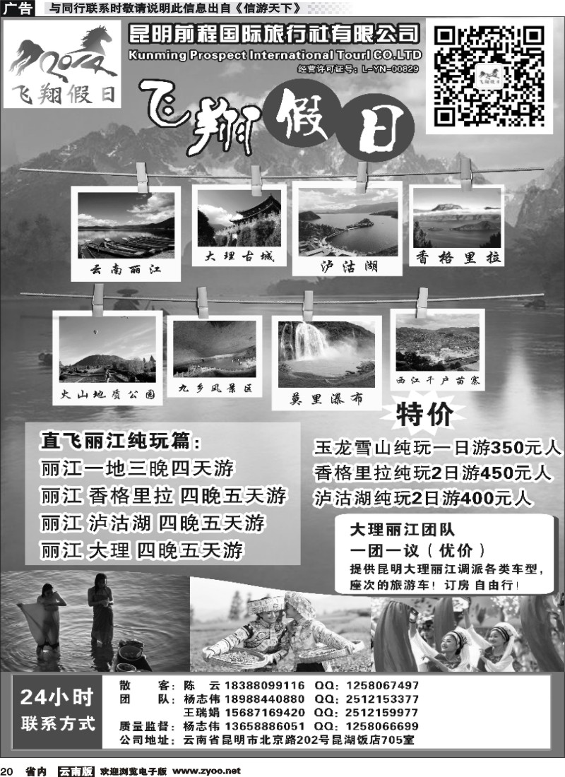 省内020 飞翔假日-云南专线 