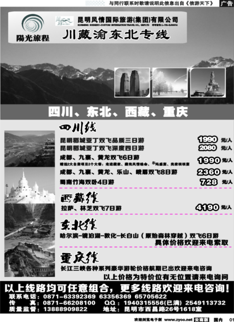 国内001 昆明风情：阳光旅程-川、藏、渝、东北专线 