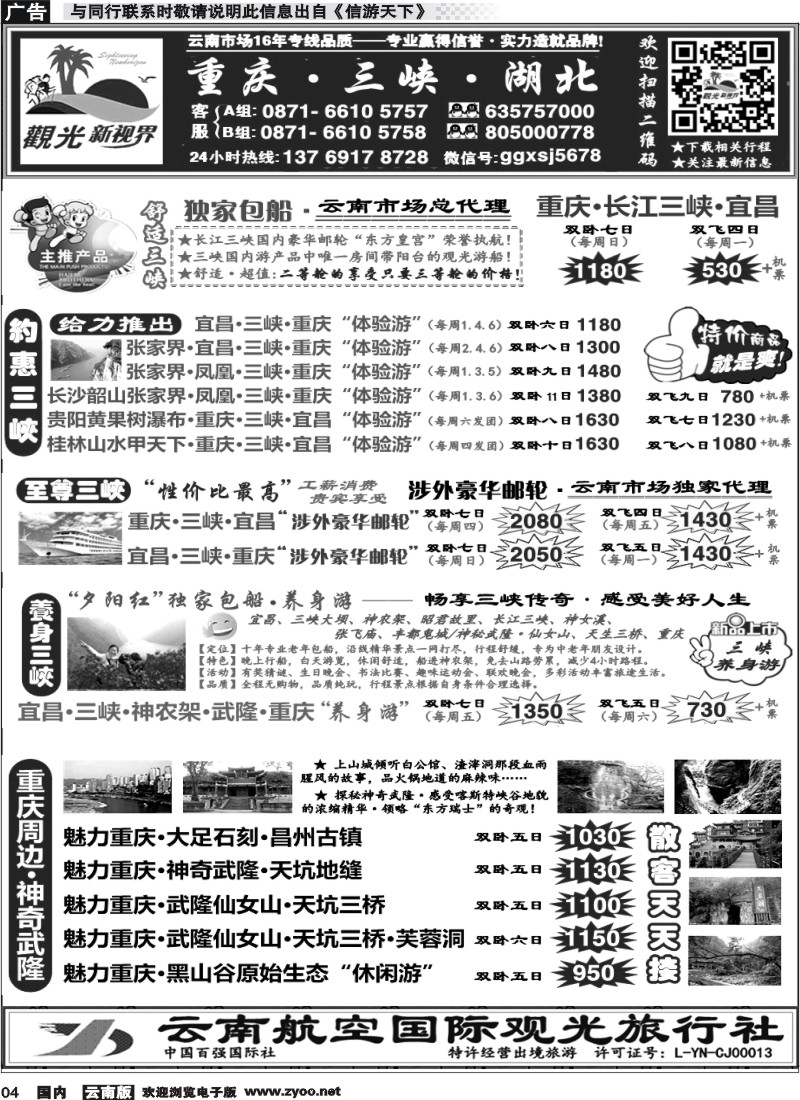 国内004 云航观光国旅  三峡涉外邮轮 云南核心代理 重庆 长江三峡 湖北 专线3 