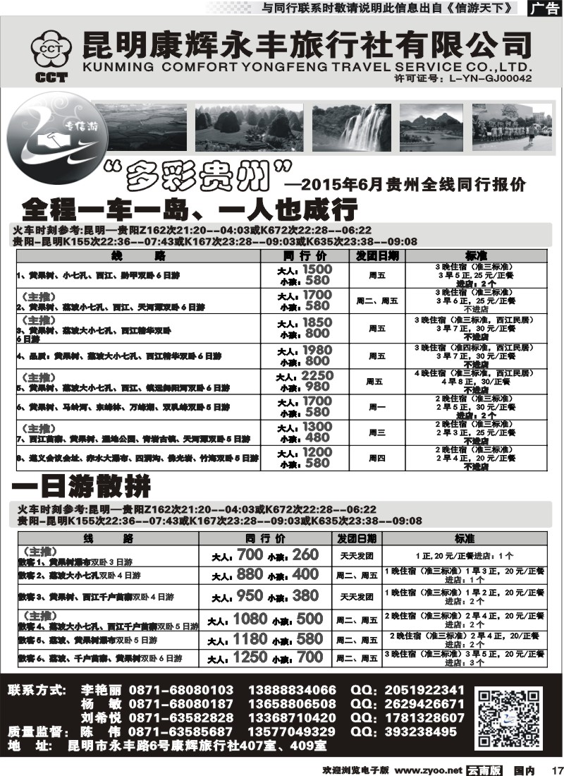 国内017 昆明康辉（永丰407）：专信游-贵州专线 