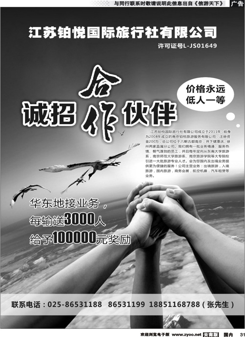 国内031 江苏铂悦国际旅行社有限公司 