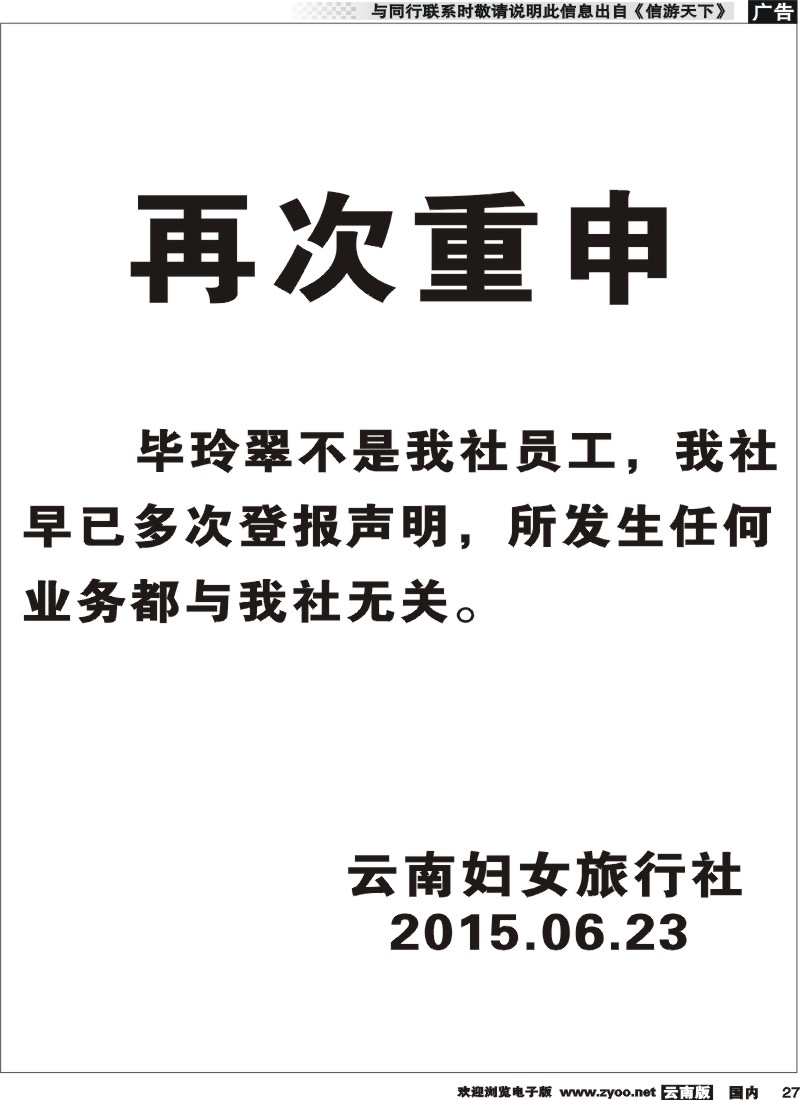 国内027 云南妇女旅行社声明