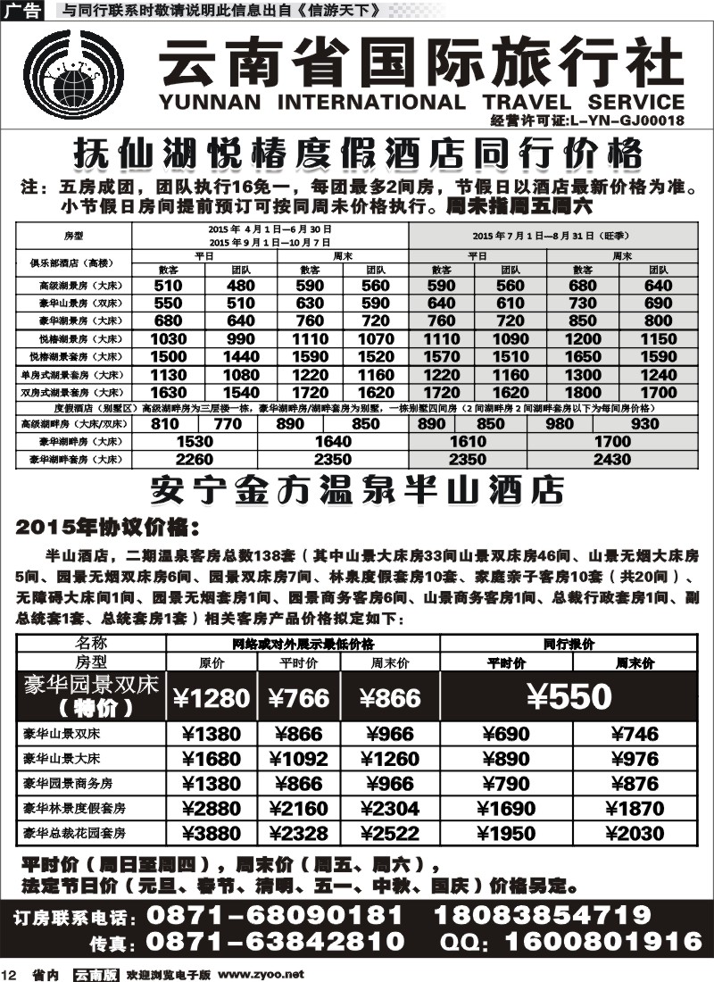 省内012 云南省国旅-抚仙湖悦椿酒店、金方温泉半山酒店 