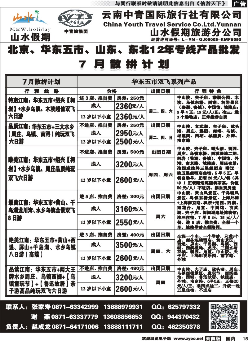 国内015 云南中青国旅-山水假期-北京华东专线2 